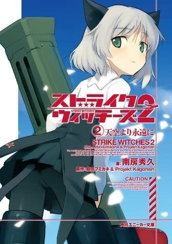 ストライクウィッチーズ2 (2)天空より永遠に