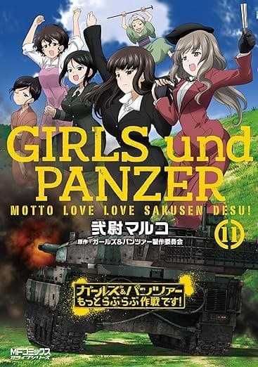 ガールズ&パンツァー もっとらぶらぶ作戦です! 11