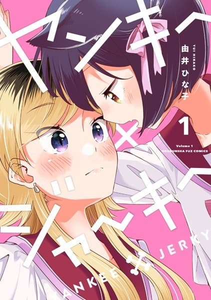 ヤンキー×ジャーキー 1巻