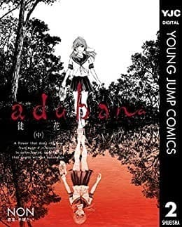 adabana 徒花 (中)