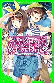 聖クロス女学院物語(3) 花音のひみつとガジュマルの精霊