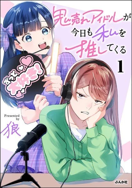 鬼売れアイドルが今日も私を推してくる (1)