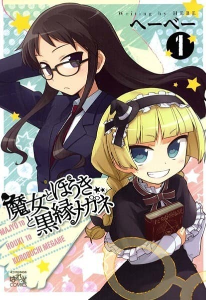 魔女とほうきと黒縁メガネ: 1