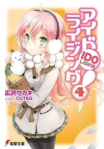 アイドライジング!(4)