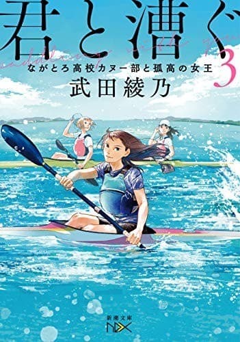 君と漕ぐ3―ながとろ高校カヌー部と孤高の女王―
