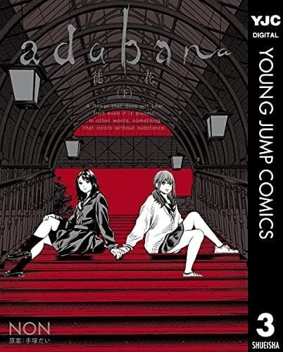 adabana 徒花 (下)