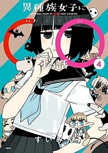 異種族女子に○○する話 4