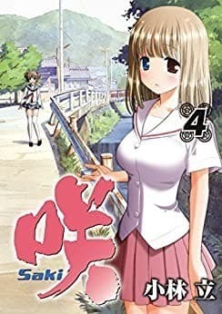 咲-Saki- 4巻