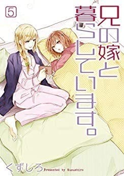 兄の嫁と暮らしています。 5巻