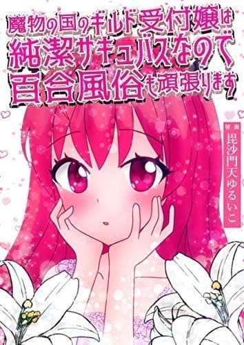 魔物の国のギルド受付嬢は純潔サキュバスなので百合風俗も頑張ります