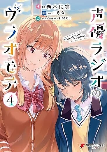 声優ラジオのウラオモテ4