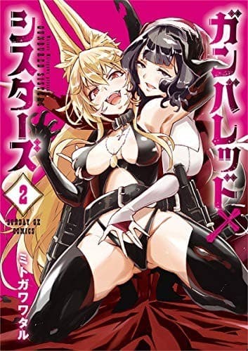 ガンバレッド×シスターズ(2)