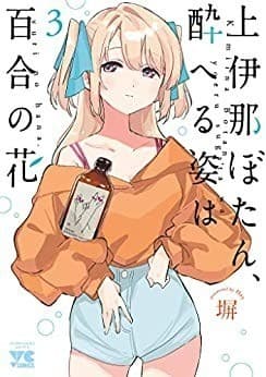 上伊那ぼたん、酔へる姿は百合の花 3