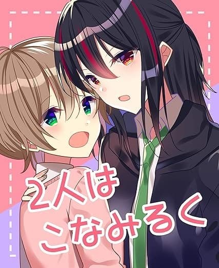 2人はこなみるく