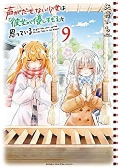 声がだせない少女は「彼女が優しすぎる」と思っている 9