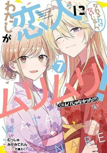 わたしが恋人になれるわけないじゃん、ムリムリ!(※ムリじゃなかった!?) 7