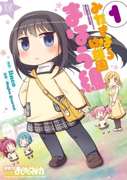 みたきはら幼稚園まほう組 1巻