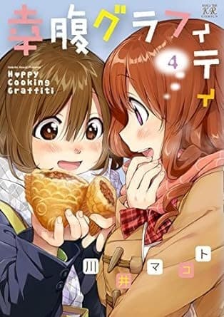 幸腹グラフィティ 4巻