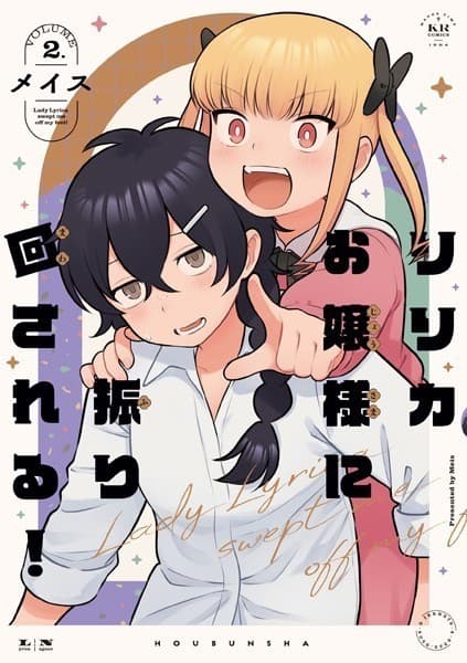 リリカお嬢様に振り回される! 2巻