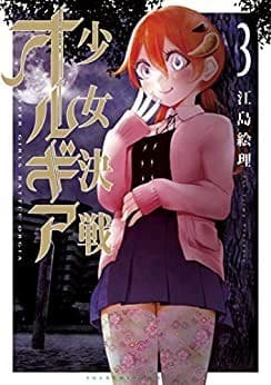 少女決戦オルギア(3)