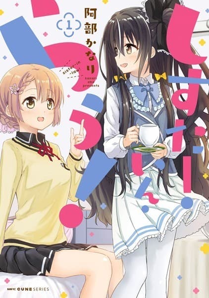 しすたー・いん・らう! 1