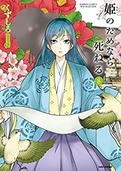 姫のためなら死ねる (8)