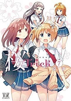 桜Trick 7巻