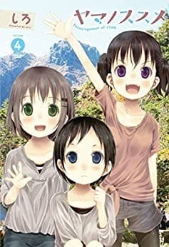 ヤマノススメ 4