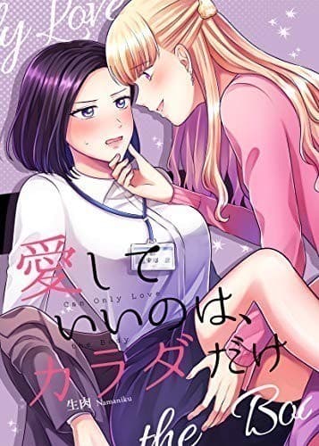 愛していいのは、カラダだけ