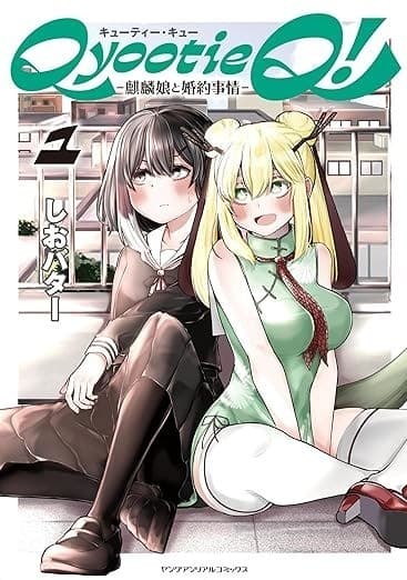 Qyootie Q! ―麒麟娘と婚約事情―1