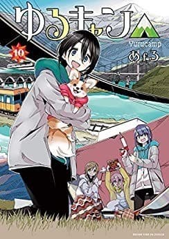 ゆるキャン△ 10巻