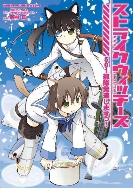 ストライクウィッチーズ 501部隊発進しますっ!