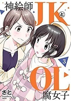 神絵師JKとOL腐女子 (3)