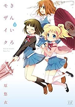 きんいろモザイク 2巻