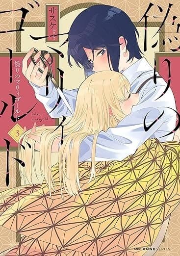 偽りのマリィゴールド 3