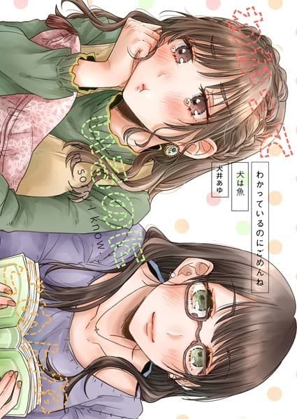 わかっているのにごめんね