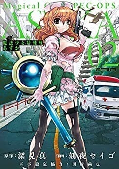 魔法少女特殊戦あすか 2巻