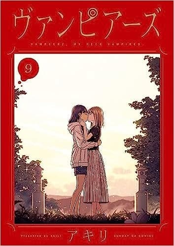ヴァンピアーズ(9)