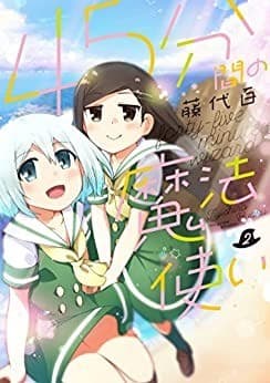 45分間の魔法使い 2巻