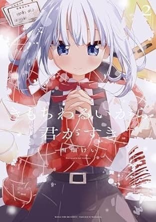 きもちわるいから君がすき 2巻