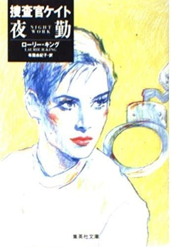 捜査官ケイト 夜勤