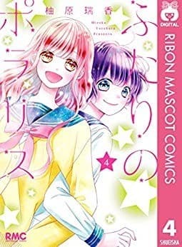 ふたりのポラリス 4