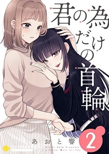 君の為だけの首輪(2)