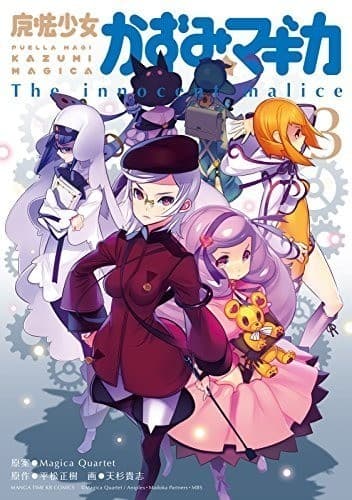 魔法少女かずみ☆マギカ ~The innocent malice~ 3巻