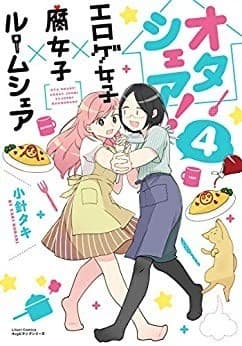 オタシェア!~エロゲ女子×腐女子×ルームシェア~ 4