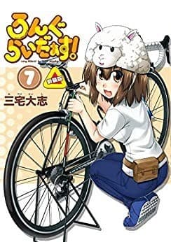ろんぐらいだぁす! 7巻 新装版