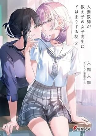 人妻教師が教え子の女子高生にドはまりする話2