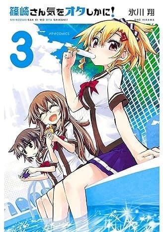 篠崎さん気をオタしかに!(3)