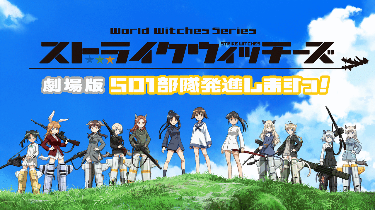 ストライクウィッチーズ 劇場版 501部隊発進しますっ!