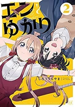 エンとゆかり 2巻